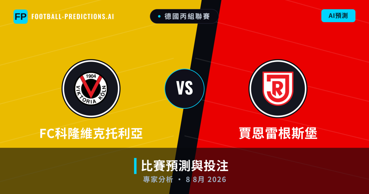 FC科隆維克托利亞 vs 賈恩雷根斯堡 — 比赛预测和前瞻