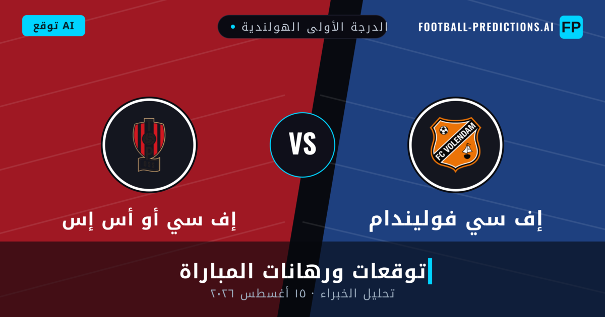 إف سي فوليندام ضد إف سي أو أس إس — توقعات ومعاينة المباراة