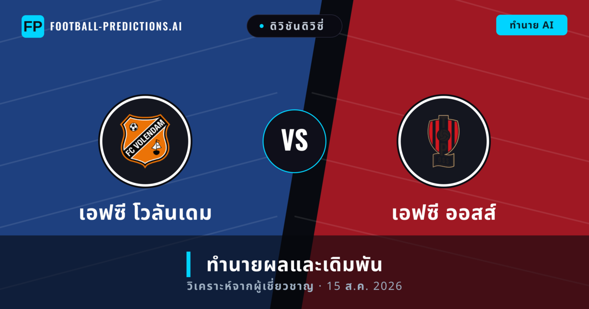 เอฟซี โวลันเดม พบ เอฟซี ออสส์ — ทำนายผลและพรีวิวการแข่งขัน