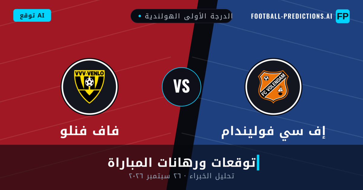 إف سي فوليندام ضد فاف فنلو — توقعات ومعاينة المباراة