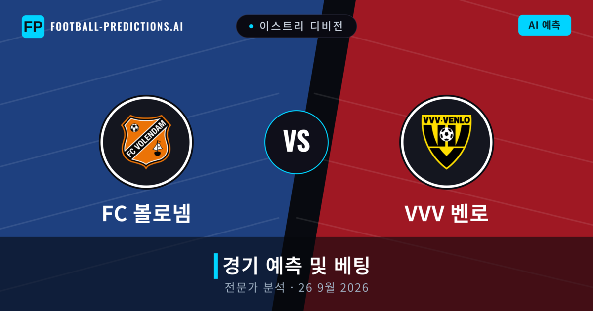 FC 볼로넴 대 VVV 벤로 — 경기 예측 및 프리뷰