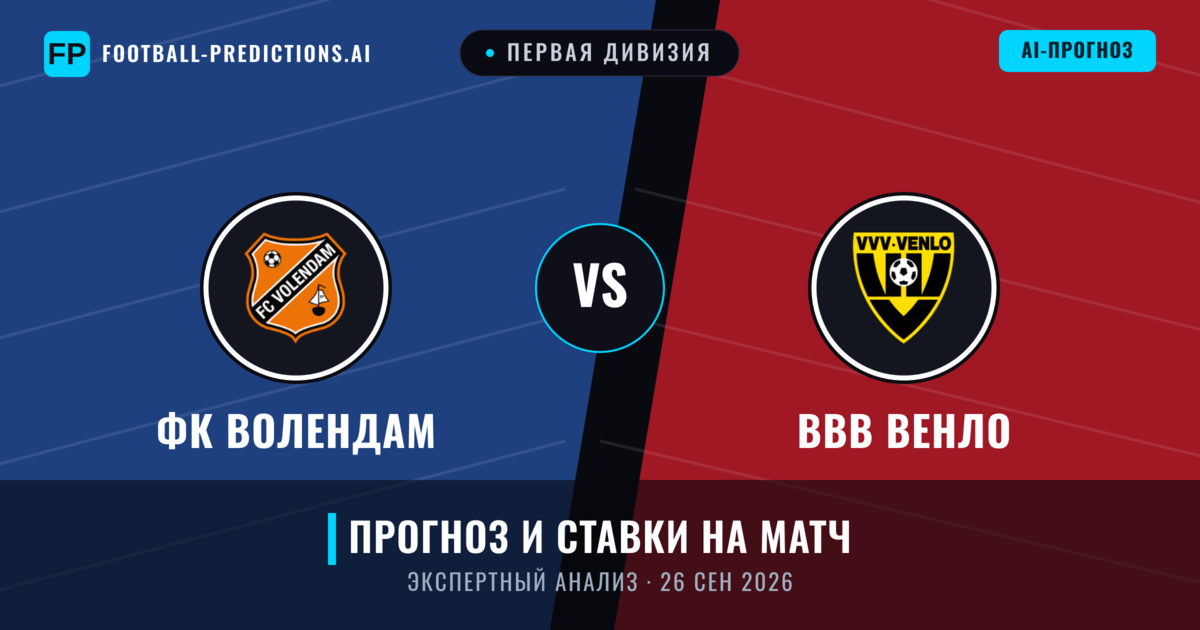 ФК Волендам – ВВВ Венло — прогноз и превью матча