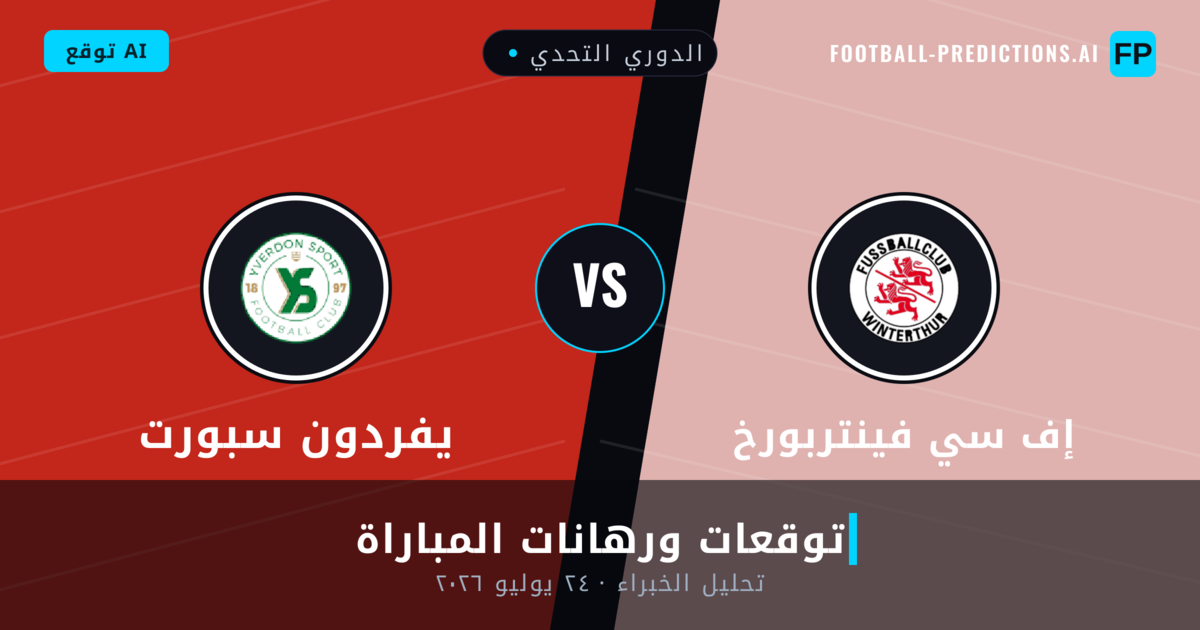 إف سي فينتربورخ ضد يفردون سبورت — توقعات ومعاينة المباراة