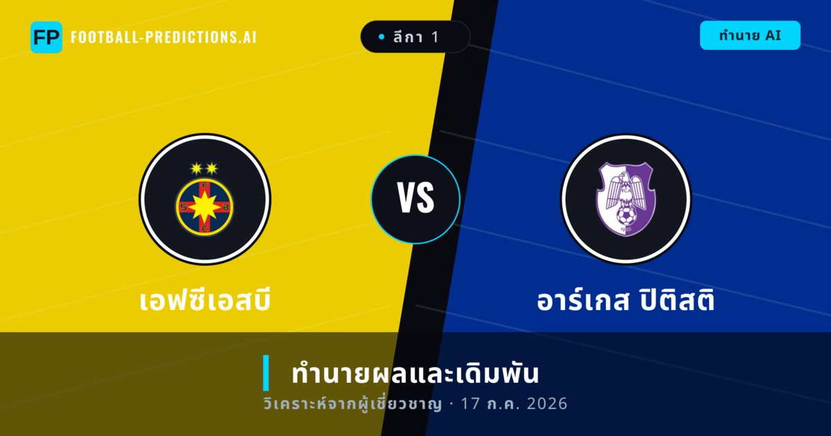 เอฟซีเอสบี พบ อาร์เกส ปิติสติ — ทำนายผลและพรีวิวการแข่งขัน