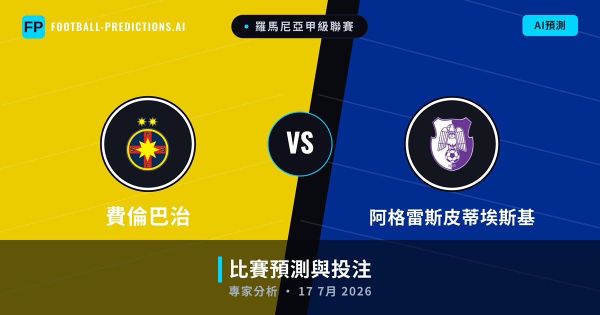 費倫巴治 vs 阿格雷斯皮蒂埃斯基 — 比赛预测和前瞻