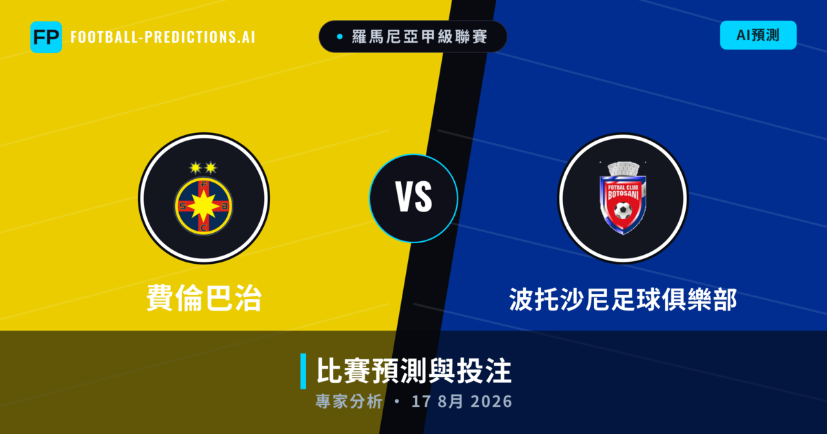 費倫巴治 vs 波托沙尼足球俱樂部 — 比赛预测和前瞻