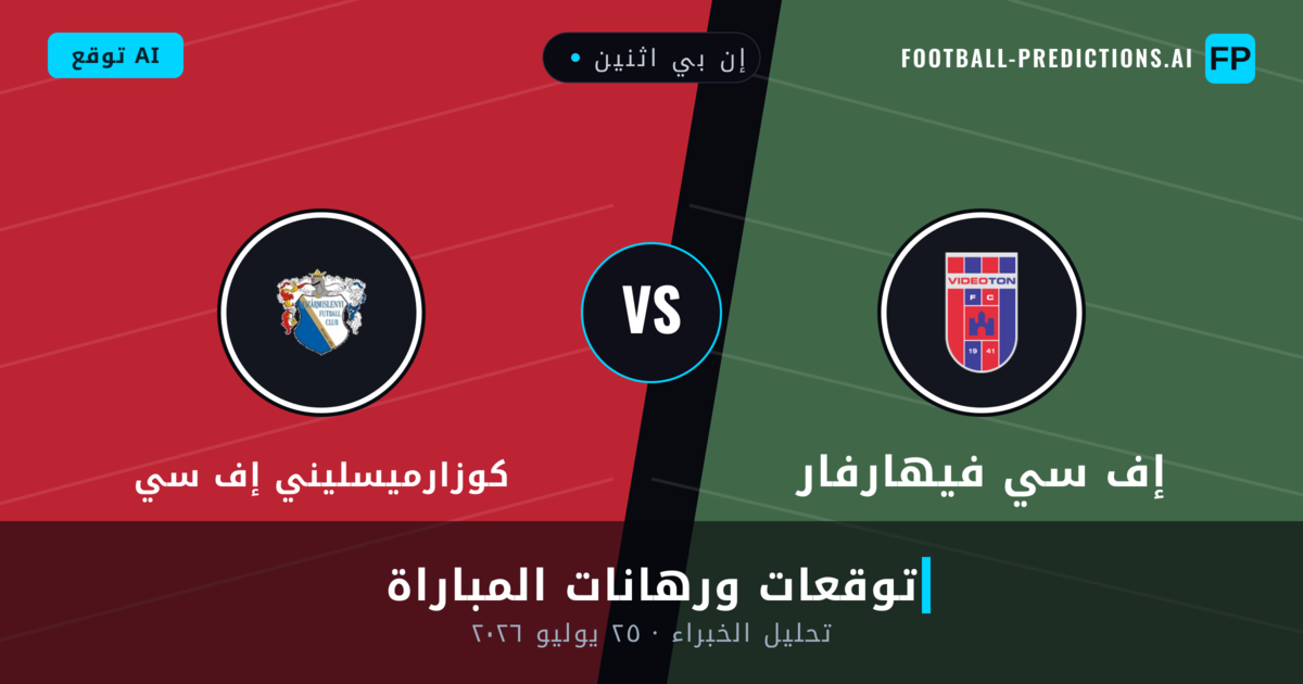 إف سي فيهارفار ضد كوزارميسليني إف سي — توقعات ومعاينة المباراة