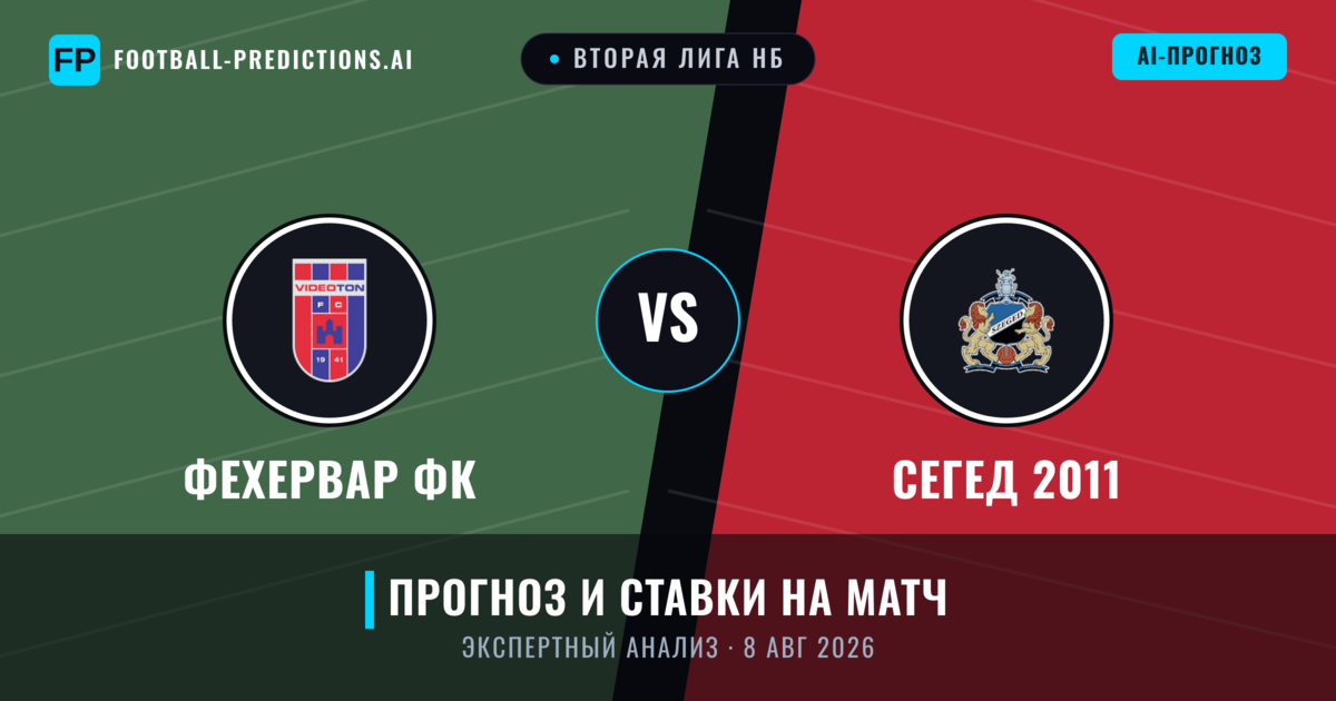 Фехервар ФК – Сегед 2011 — прогноз и превью матча