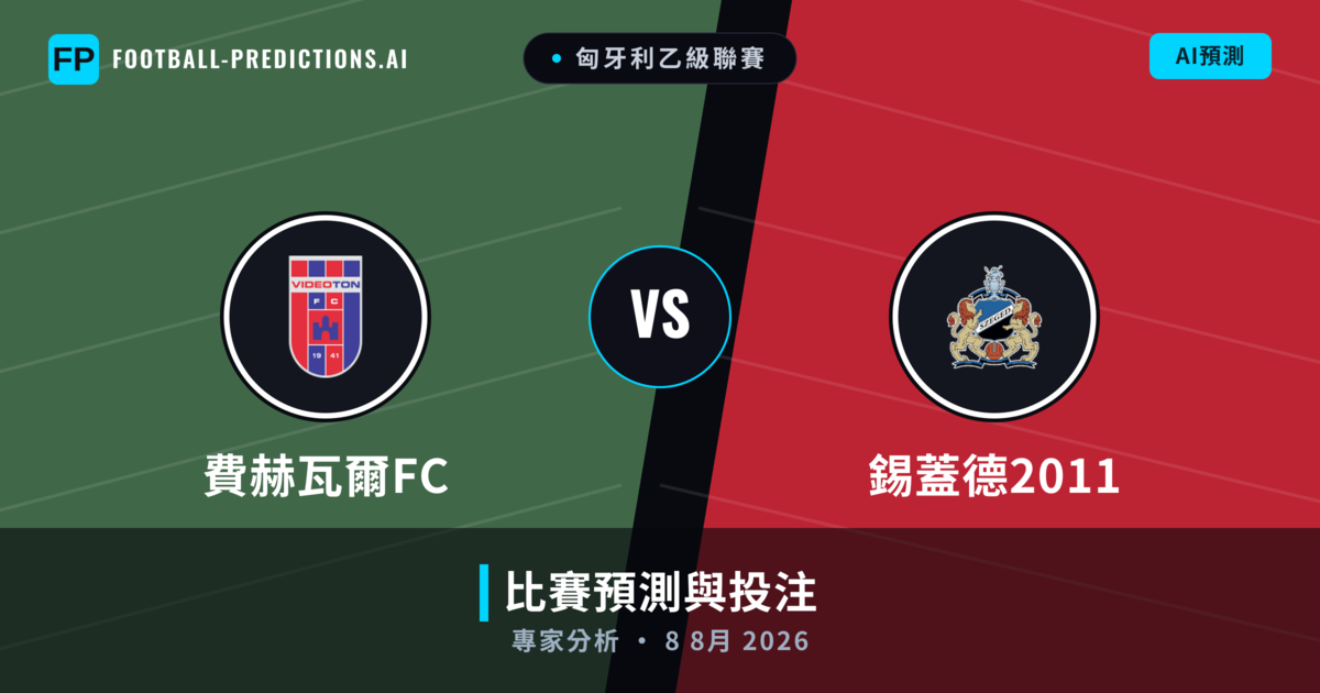 費赫瓦爾FC vs 錫蓋德2011 — 比赛预测和前瞻