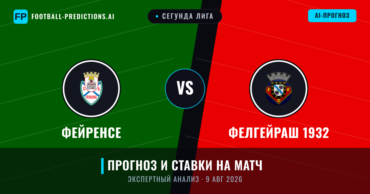 Фейренсе – Фелгейраш 1932 — прогноз и превью матча