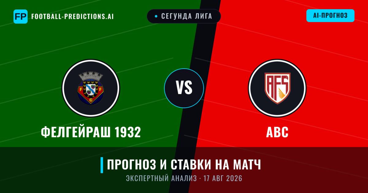 Фелгейраш 1932 – АВС — прогноз и превью матча