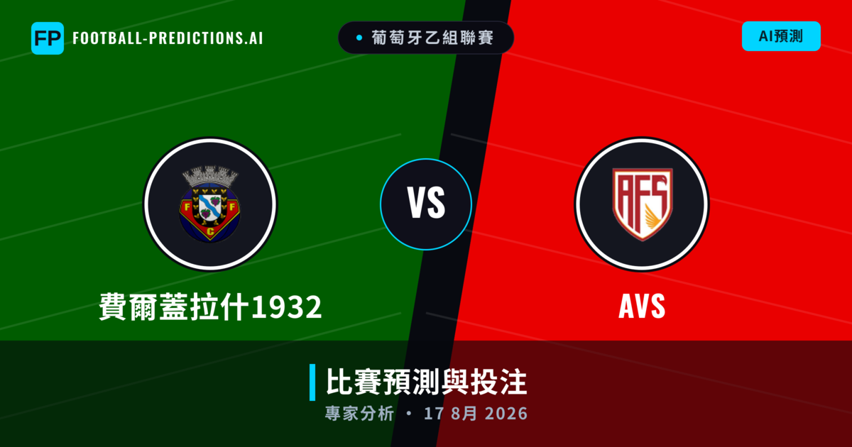 費爾蓋拉什1932 vs AVS — 比赛预测和前瞻