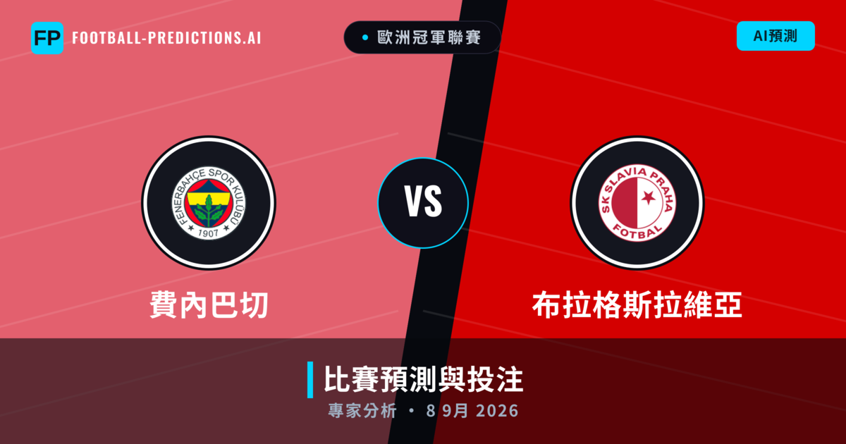 費內巴切 vs 布拉格斯拉維亞 — 比赛预测和前瞻