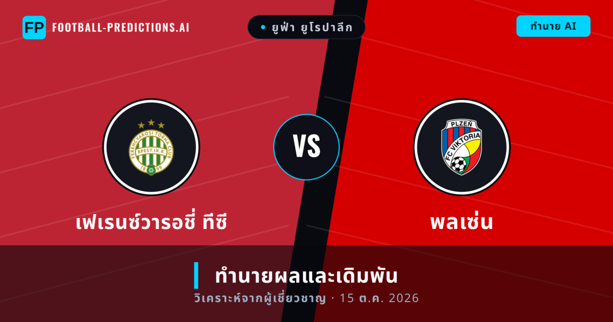 เฟเรนซ์วารอชี่ ทีซี พบ พลเซ่น — ทำนายผลและพรีวิวการแข่งขัน