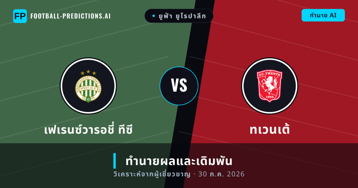 เฟเรนซ์วารอชี่ ทีซี พบ ทเวนเต้ — ทำนายผลและพรีวิวการแข่งขัน