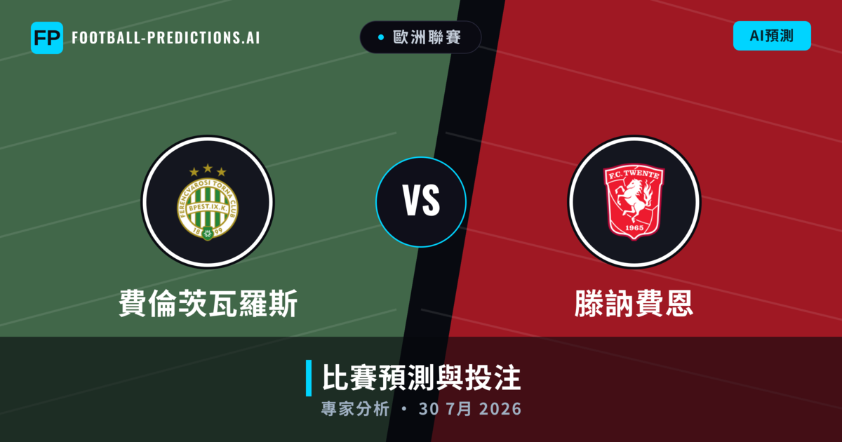 費倫茨瓦羅斯 vs 滕訥費恩 — 比赛预测和前瞻