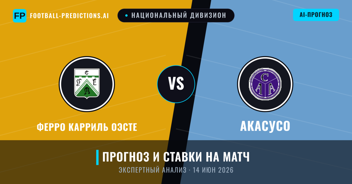 Ферро Карриль Оэсте – Акасусо — прогноз и превью матча