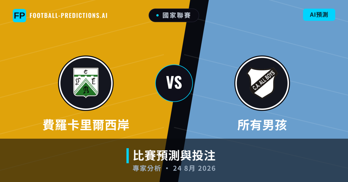 費羅卡里爾西岸 vs 所有男孩 — 比赛预测和前瞻