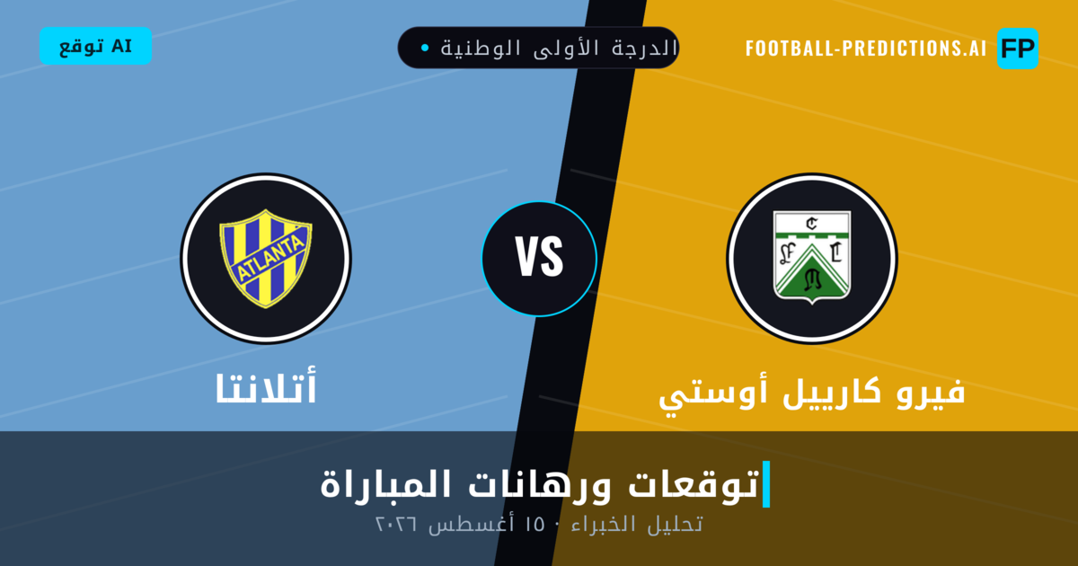 فيرو كارييل أوستي ضد أتلانتا — توقعات ومعاينة المباراة