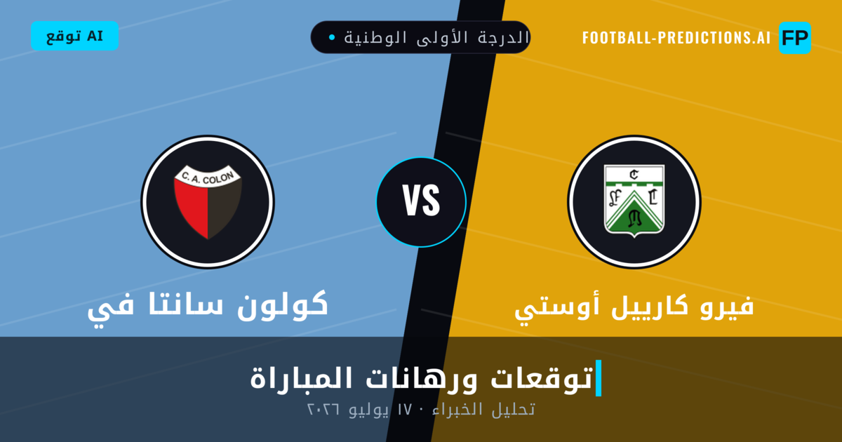 فيرو كارييل أوستي ضد كولون سانتا في — توقعات ومعاينة المباراة