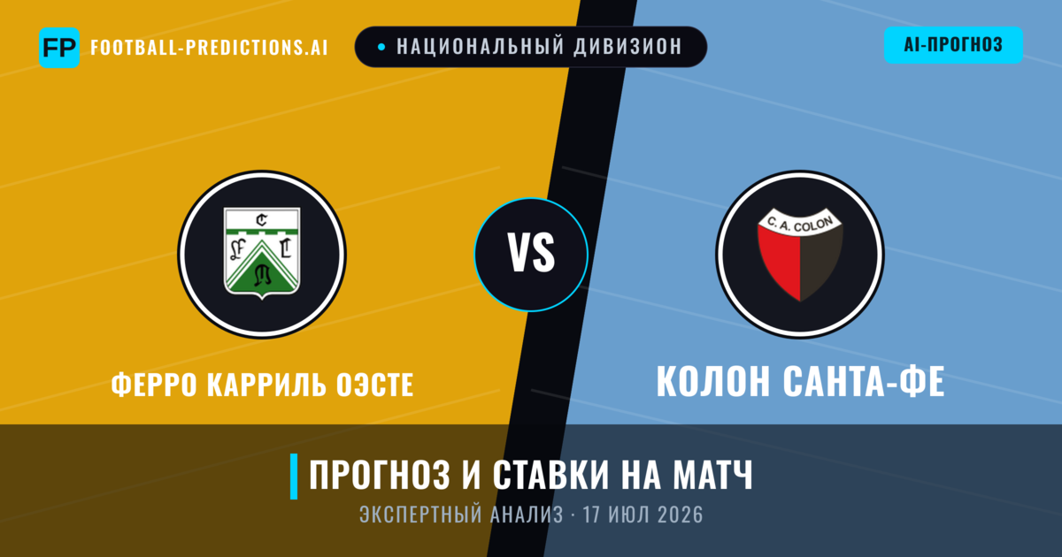 Ферро Карриль Оэсте – Колон Санта-Фе — прогноз и превью матча