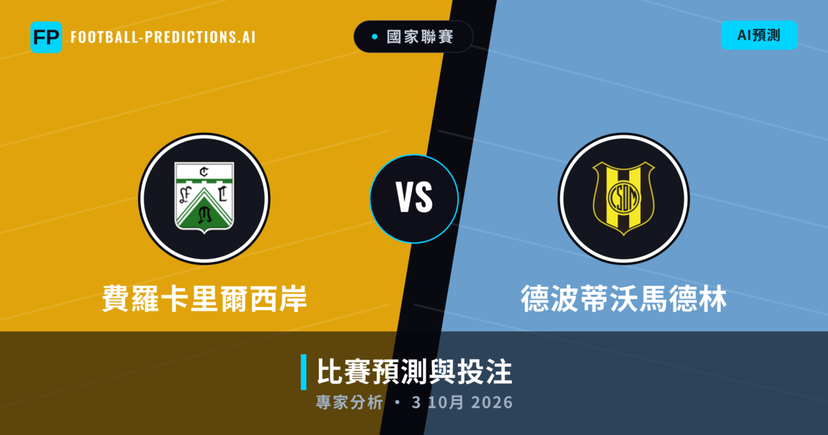 費羅卡里爾西岸 vs 德波蒂沃馬德林 — 比赛预测和前瞻