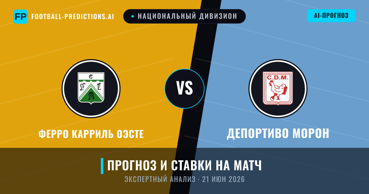 Ферро Карриль Оэсте – Депортиво Морон — прогноз и превью матча