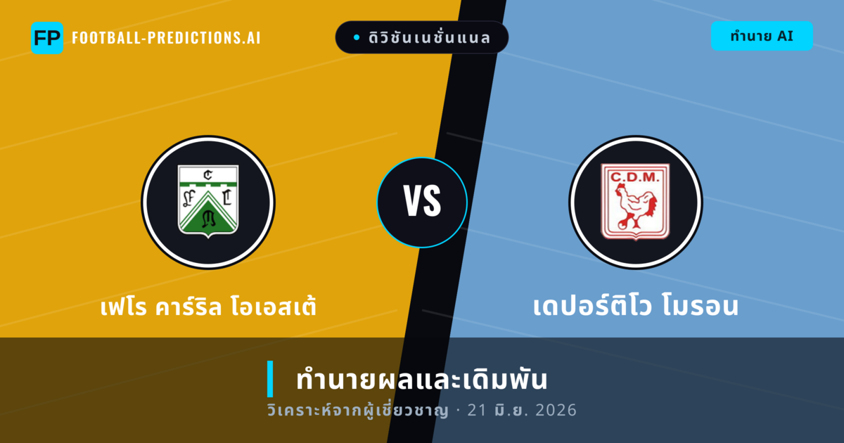 เฟโร คาร์ริล โอเอสเต้ พบ เดปอร์ติโว โมรอน — ทำนายผลและพรีวิวการแข่งขัน