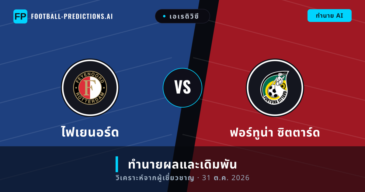 ไฟเยนอร์ด พบ ฟอร์ทูน่า ซิตตาร์ด — ทำนายผลและพรีวิวการแข่งขัน