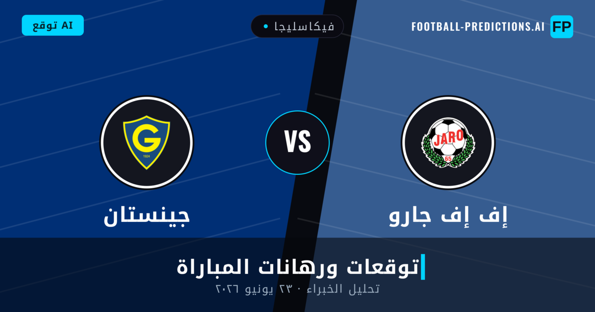 إف إف جارو ضد جينستان — توقعات ومعاينة المباراة