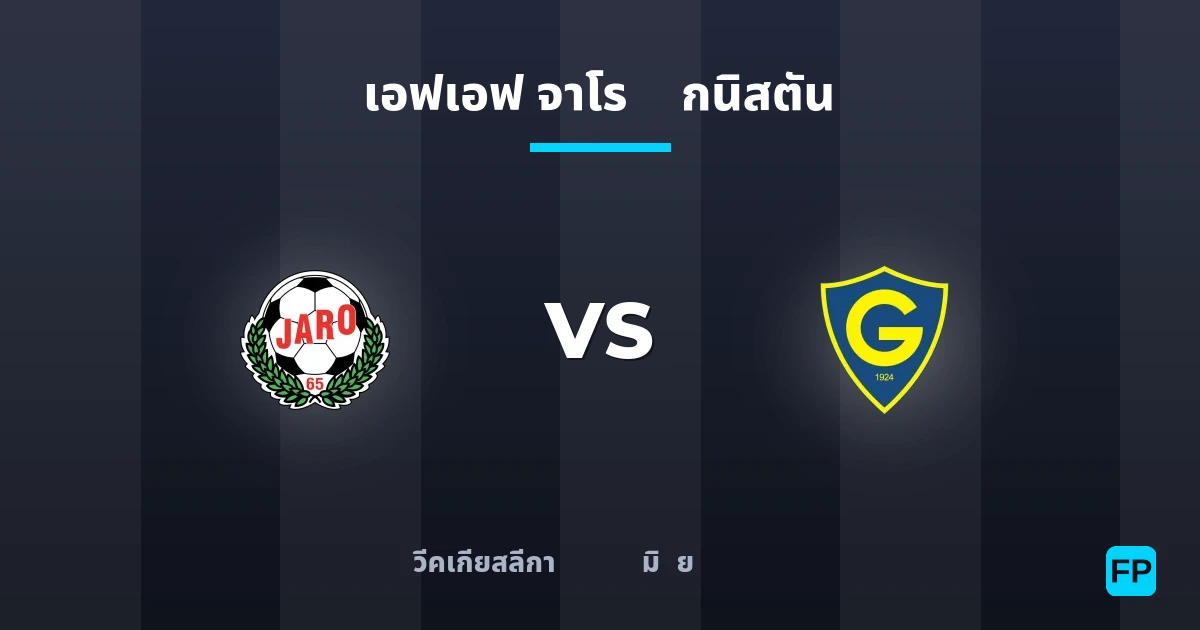 เอฟเอฟ จาโร พบ กนิสตัน — ทำนายผลและพรีวิวการแข่งขัน