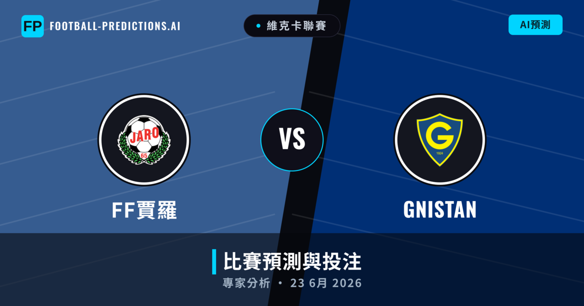 FF賈羅 vs GNISTAN — 比赛预测和前瞻