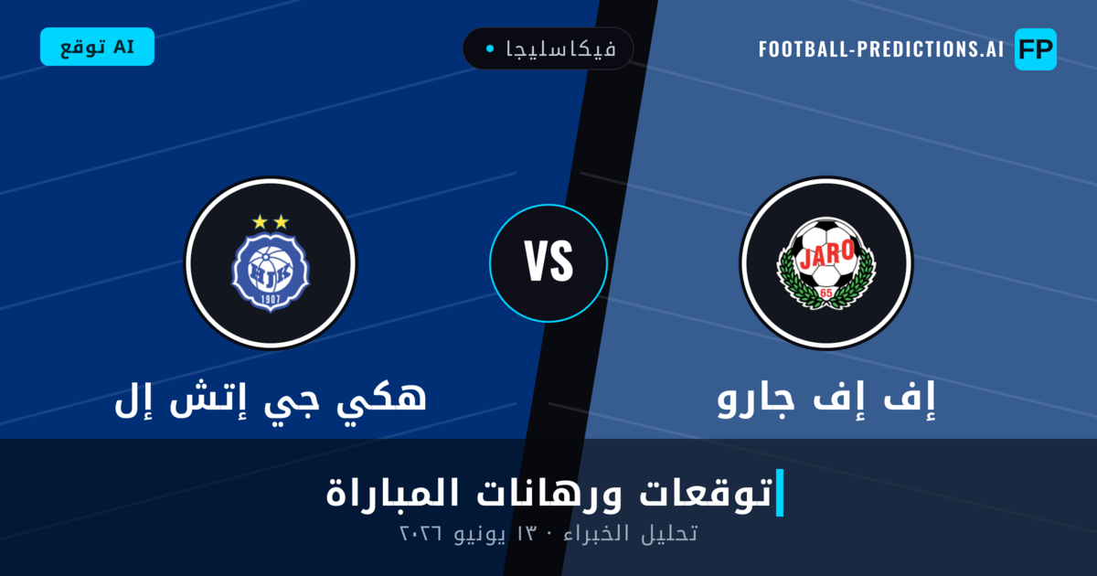 إف إف جارو ضد هكي جي إتش إل — توقعات ومعاينة المباراة