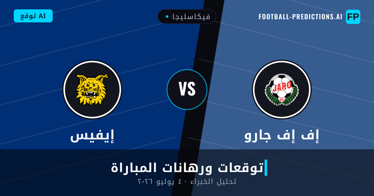 إف إف جارو ضد إيفيس — توقعات ومعاينة المباراة