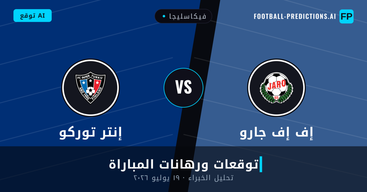 إف إف جارو ضد إنتر توركو — توقعات ومعاينة المباراة
