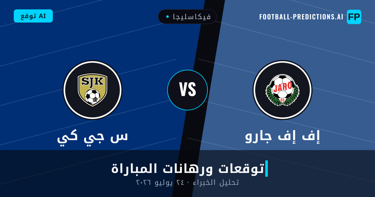 إف إف جارو ضد س جي كي — توقعات ومعاينة المباراة