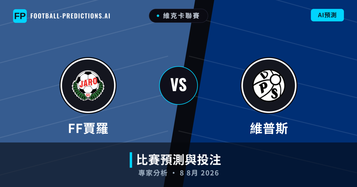 FF賈羅 vs 維普斯 — 比赛预测和前瞻