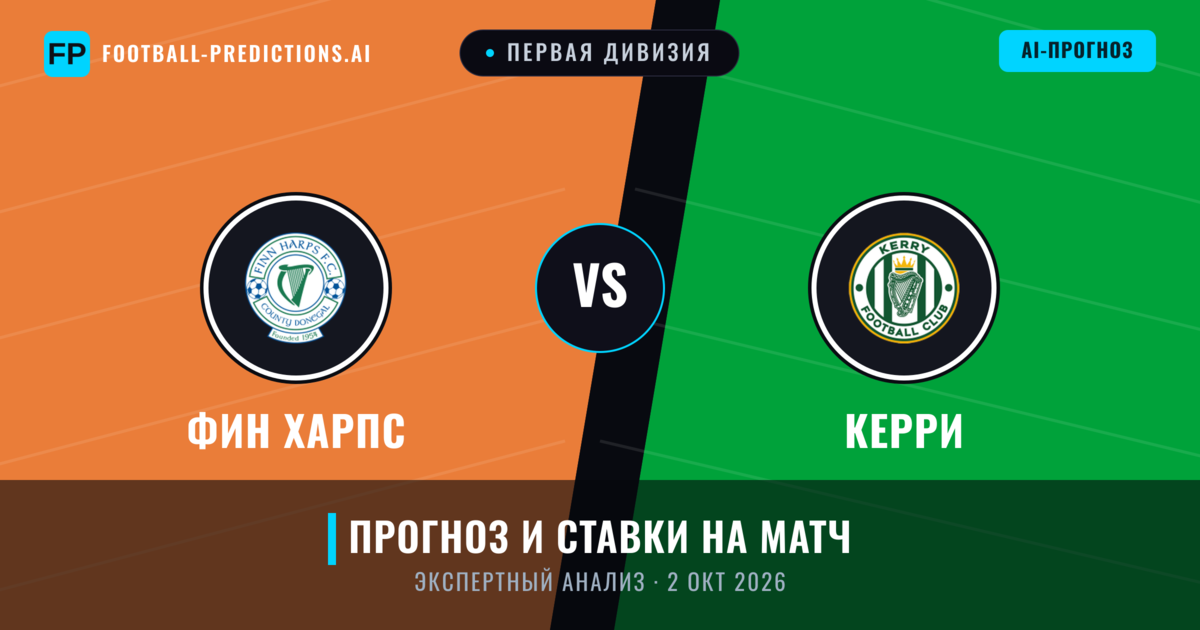 Фин Харпс – Керри — прогноз и превью матча