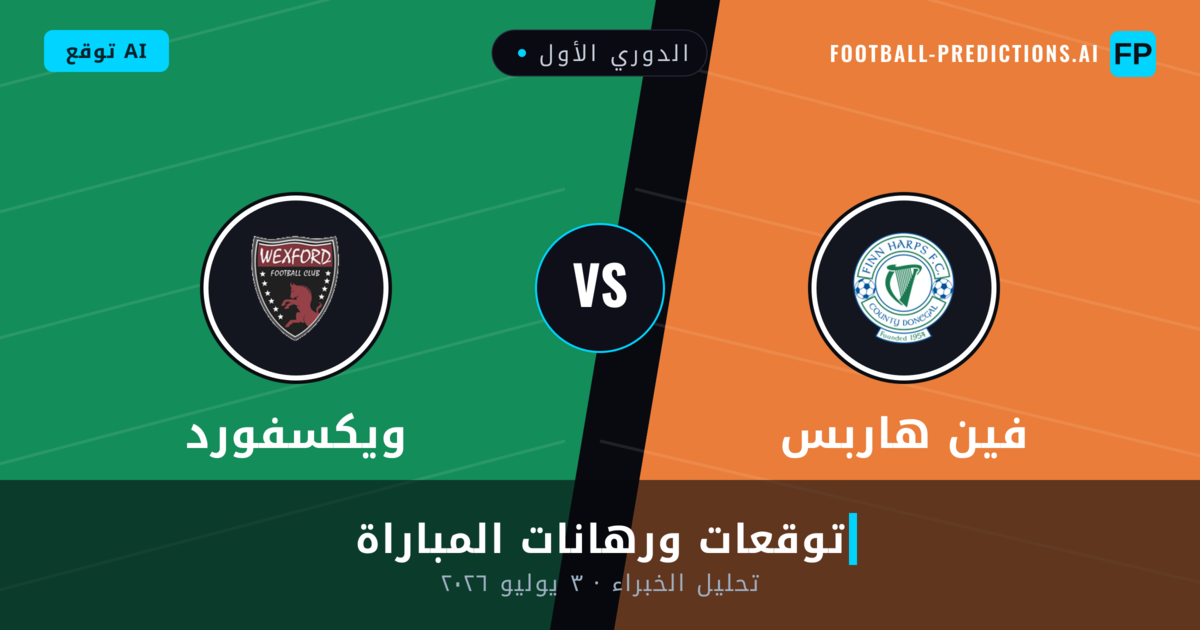 فين هاربس ضد ويكسفورد — توقعات ومعاينة المباراة