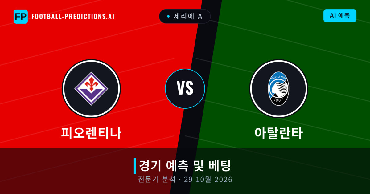 피오렌티나 대 아탈란타 — 경기 예측 및 프리뷰