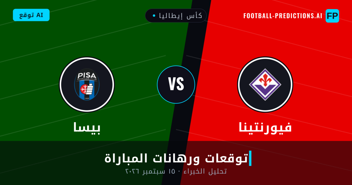فيورنتينا ضد بيسا — توقعات ومعاينة المباراة