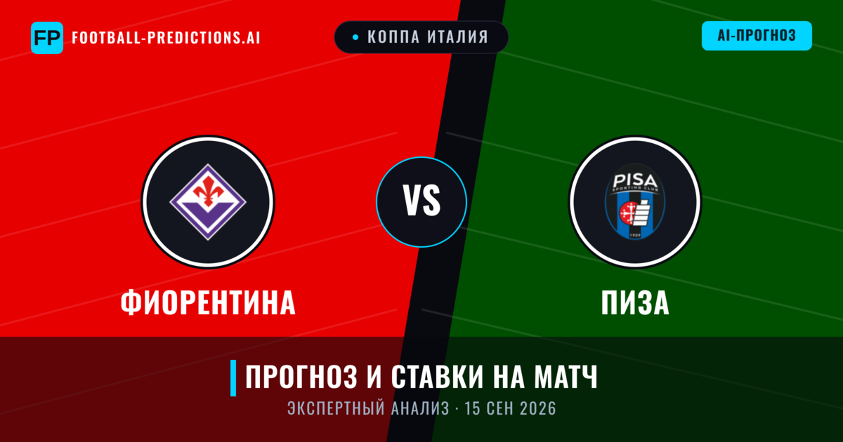 Фиорентина – Пиза — прогноз и превью матча