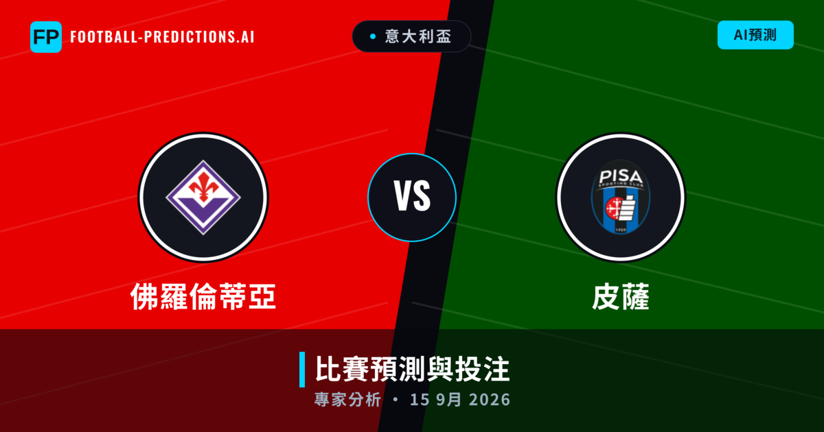 佛羅倫蒂亞 vs 皮薩 — 比赛预测和前瞻