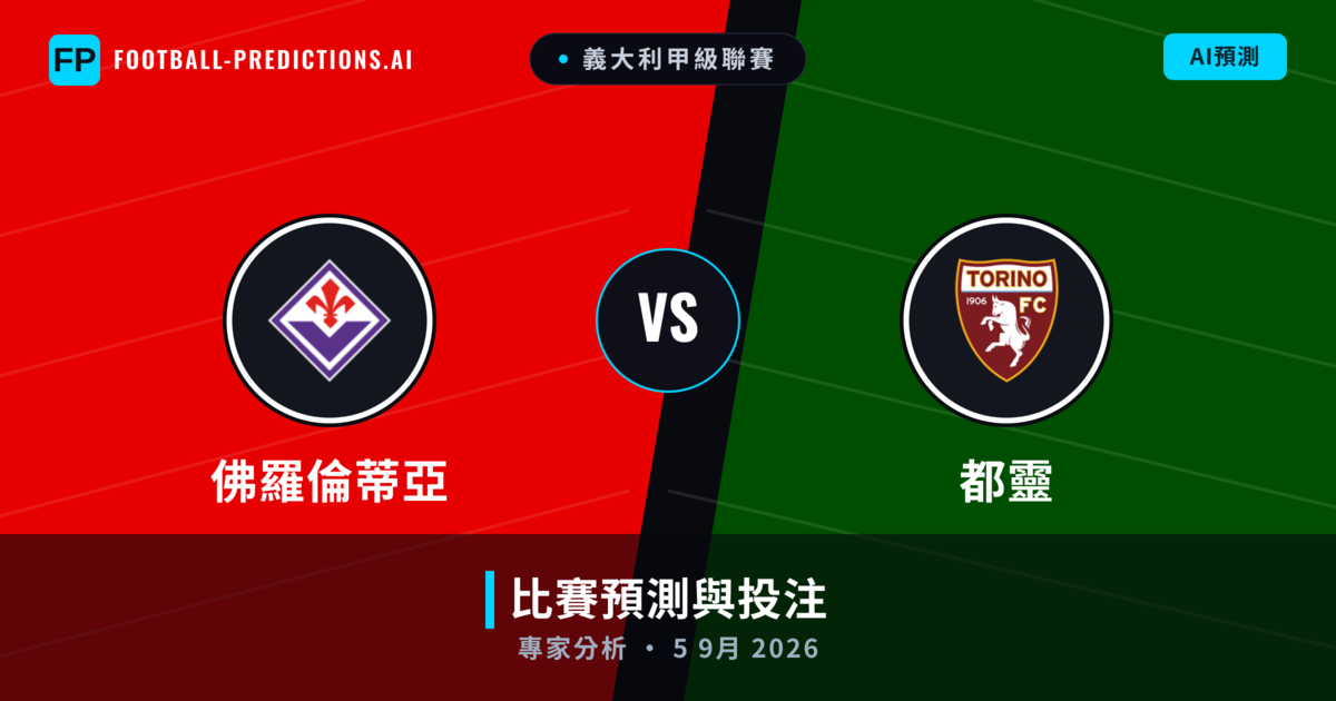 佛羅倫蒂亞 vs 都靈 — 比赛预测和前瞻