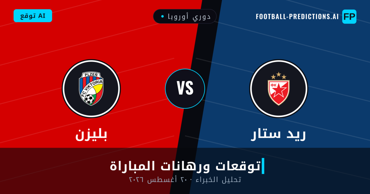 ريد ستار ضد بليزن — توقعات ومعاينة المباراة
