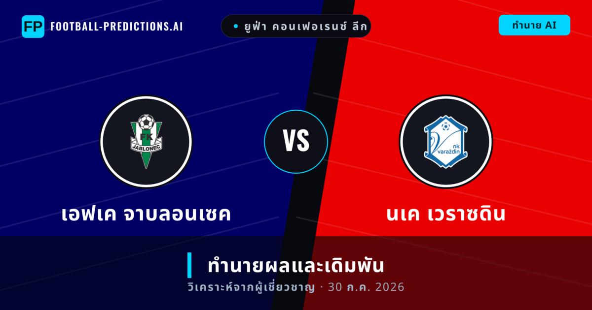 เอฟเค จาบลอนเซค พบ นเค เวราซดิน — ทำนายผลและพรีวิวการแข่งขัน
