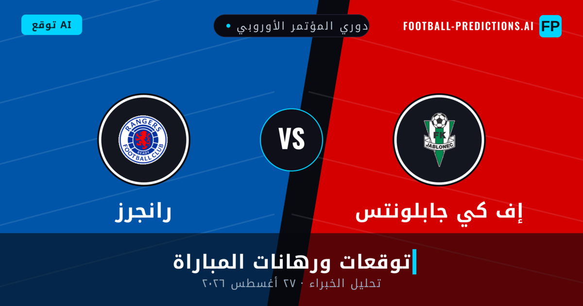 إف كي جابلونتس ضد رانجرز — توقعات ومعاينة المباراة