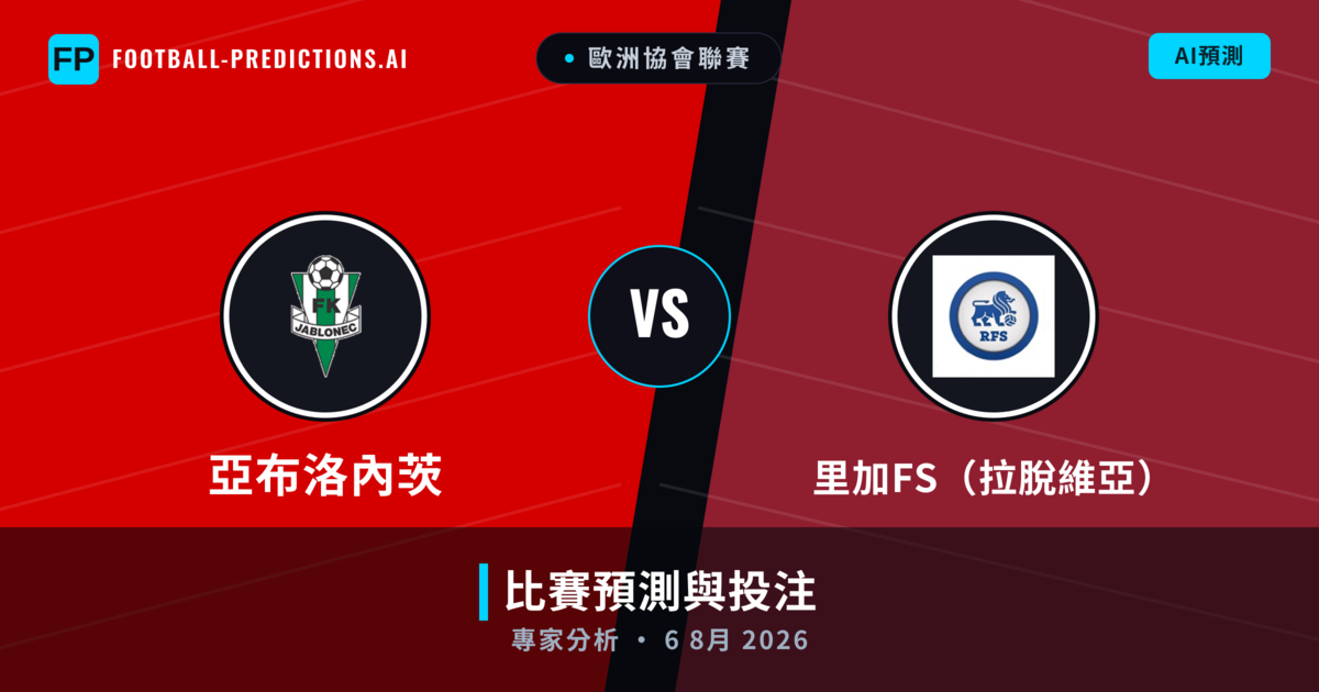 亞布洛內茨 vs 里加FS（拉脫維亞） — 比赛预测和前瞻
