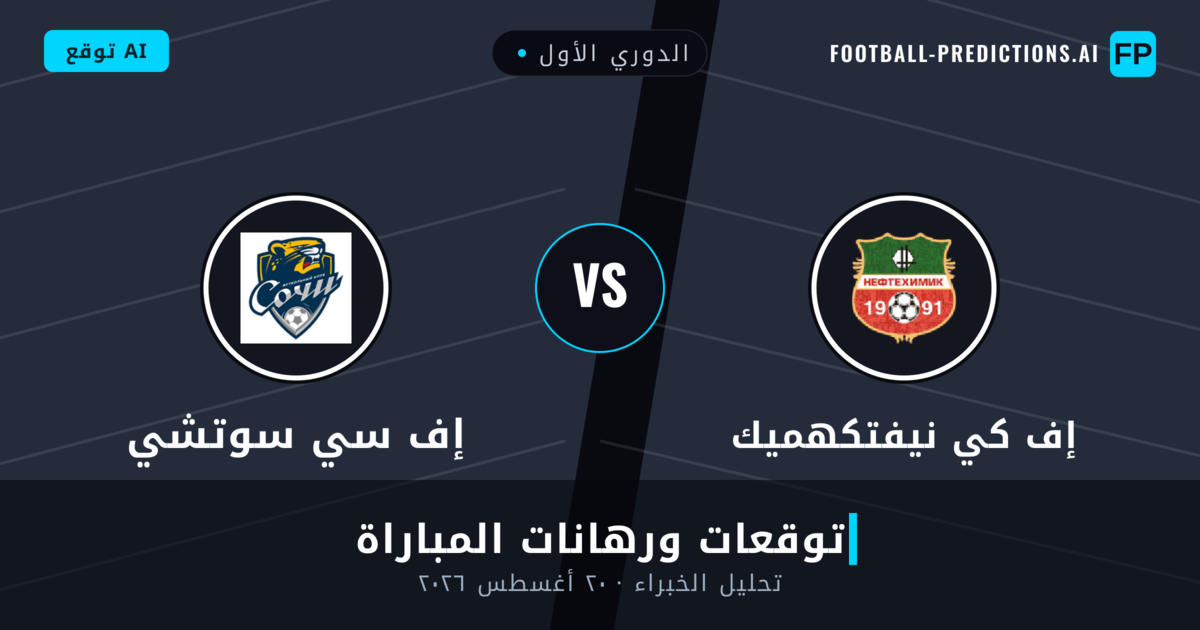 إف كي نيفتكهميك ضد إف سي سوتشي — توقعات ومعاينة المباراة
