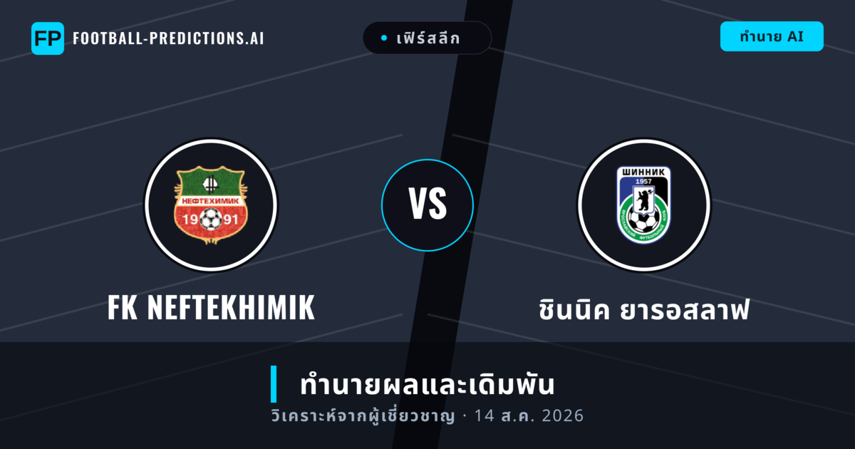 FK Neftekhimik พบ ชินนิค ยารอสลาฟ — ทำนายผลและพรีวิวการแข่งขัน
